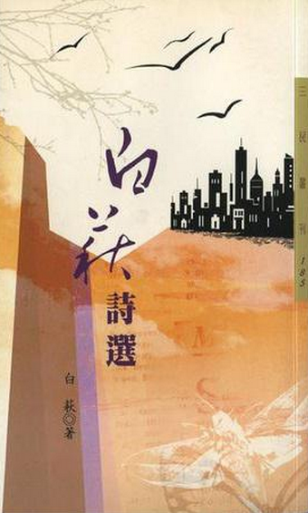 白萩照片