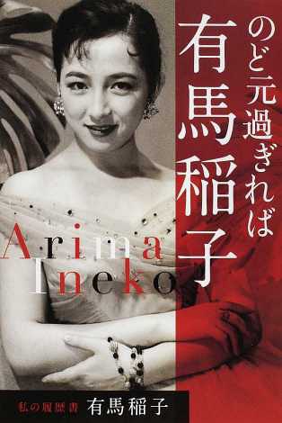 有马稻子照片