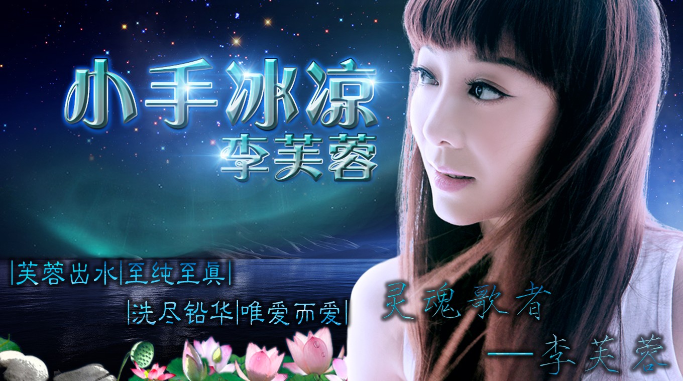 李芙蓉照片