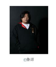 鲁源