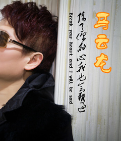 墨阳先生 扮演者 马云龙