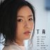 神女柳如霜 扮演者 丁莉
