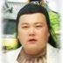 胖子 扮演者 张琦