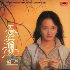 王婶 扮演者 鲍正芳