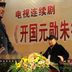 朱德 扮演者 王伍福
