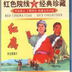 售票员 扮演者 红鹰