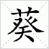谷口纱江子 扮演者 葵