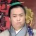 黑熊怪 扮演者 项汉