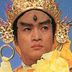 混世魔王 扮演者 林志谦