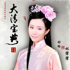 林颦颦 扮演者 舒畅
