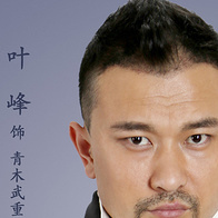 青木武重 扮演者 叶峰