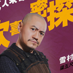 梁五尺 扮演者 雪村