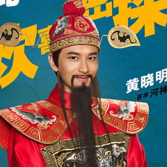 河神 扮演者 黄晓明[4]