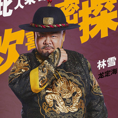 龙定海 扮演者 林雪