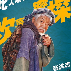车伯 扮演者 张洪杰[6]