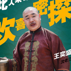 沈老三 扮演者 王奕盛