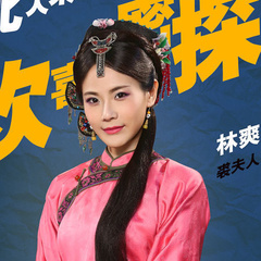 裘夫人 扮演者 林爽[3]