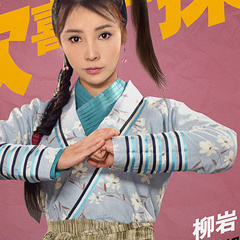 洪二妞 扮演者 柳岩