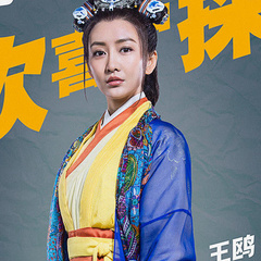 袁玉娥 扮演者 王鸥