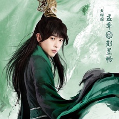 孟章 扮演者 彭昱畅