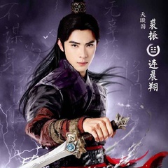 裘振 扮演者 连晨翔