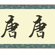 马柳莎 扮演者 唐唐