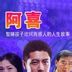 吉吉如律苓 扮演者 阿喜