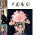 桂嬷嬷 扮演者 翟月荣