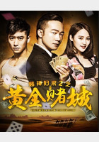 赌神归来2之黄金赌城