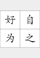 好自为之
