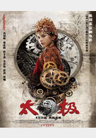 太极3：巅峰在望