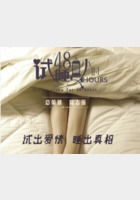 试睡员48小时