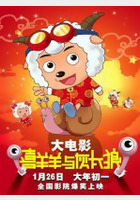 喜羊羊与灰太狼剧场版