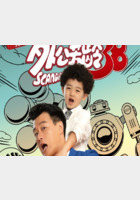 外公芳龄38
