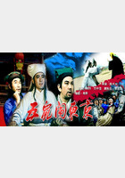 五鼠闹东京