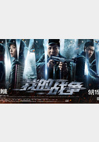 我的战争