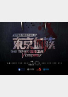 《东京血族之混沌之眼》