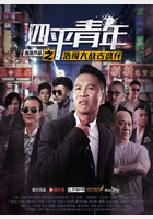 四平青年之浩哥大战古惑仔