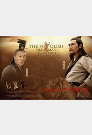 王屋山下的传说封面图