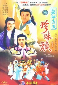 碧血青天珍珠旗封面图