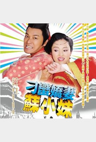 刁蛮娇妻苏小妹封面图