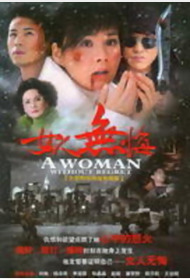 女人无悔封面图