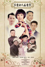 多情女人痴情男封面图