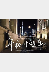 午夜计程车封面图