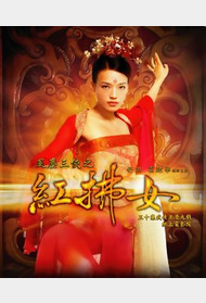 风尘三侠之红拂女封面图