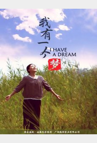 我有一个梦封面图
