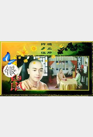 银鼠封面图