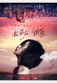 北京女子图鉴封面图