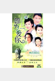 因为爱你封面图