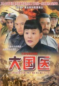 大国医封面图